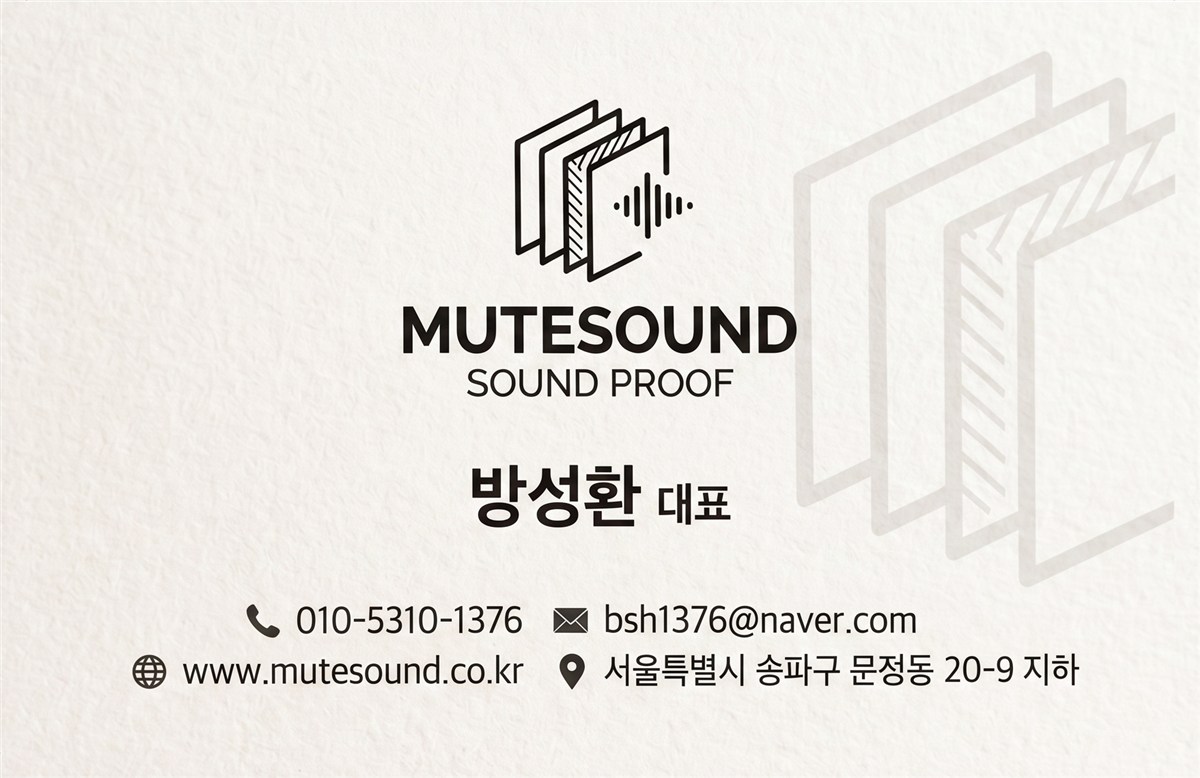 MUTESOUND 명함 · 방성환 대표